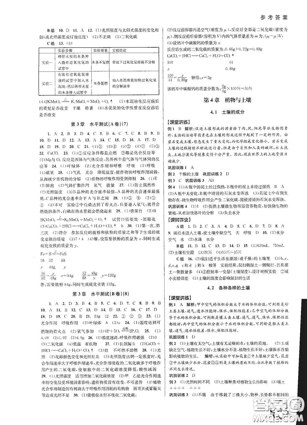 天津科學(xué)技術(shù)出版社2020初中新學(xué)案優(yōu)化與提高八年級科學(xué)下冊B版答案