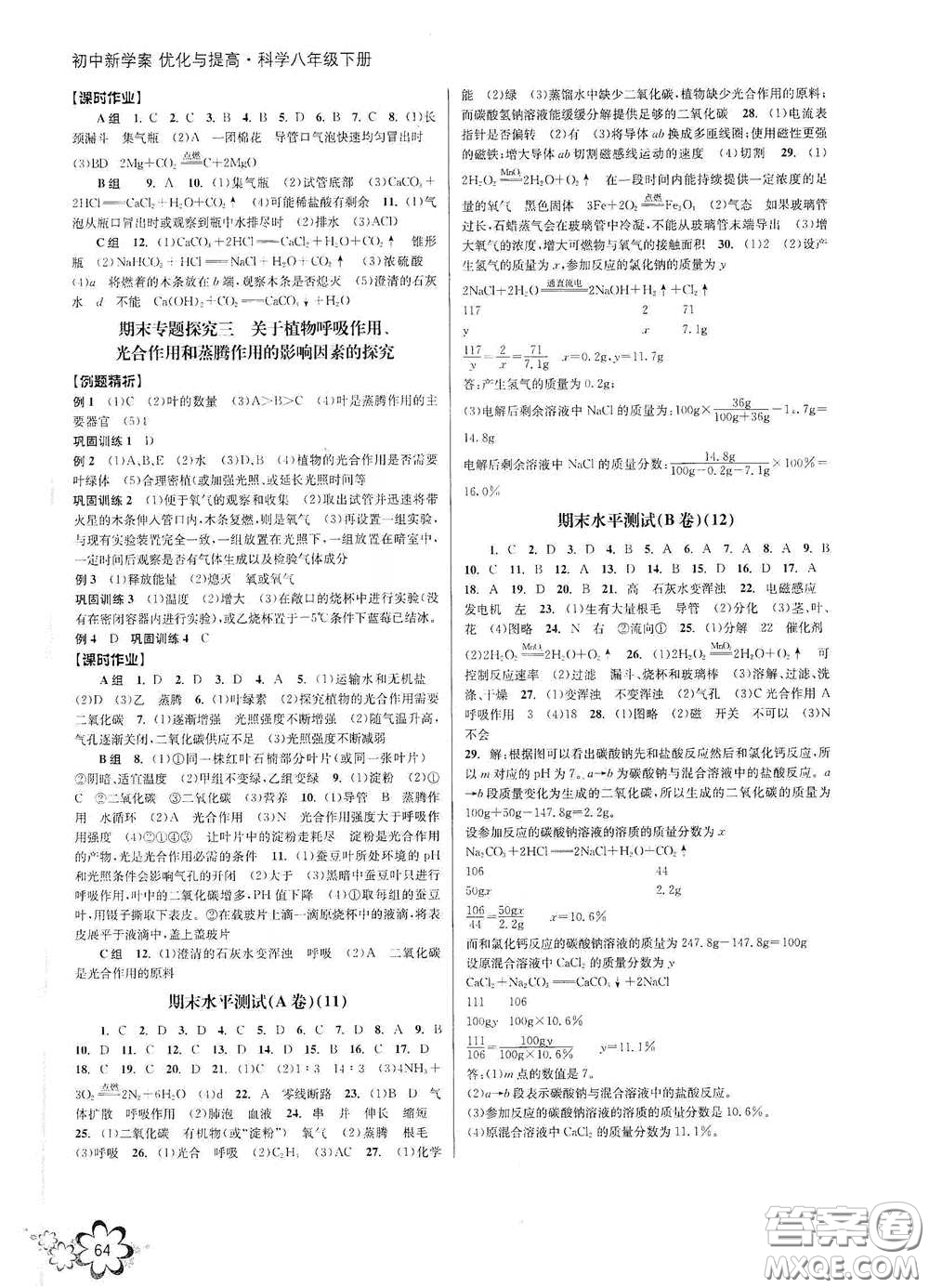 天津科學(xué)技術(shù)出版社2020初中新學(xué)案優(yōu)化與提高八年級科學(xué)下冊B版答案