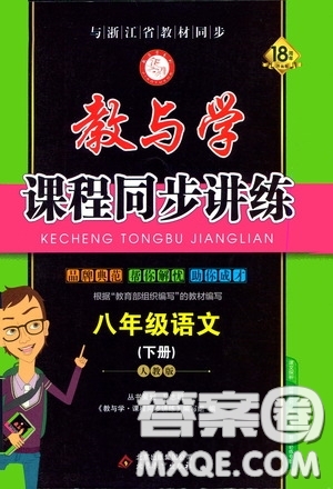 2020年教與學(xué)課程同步講練八年級(jí)語(yǔ)文下冊(cè)人教版參考答案