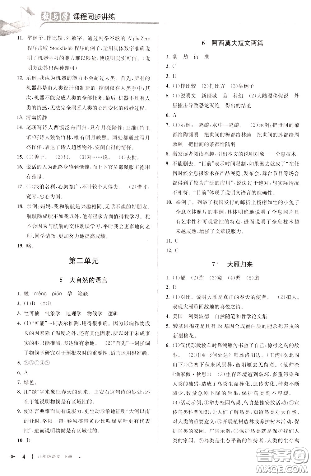 2020年教與學(xué)課程同步講練八年級(jí)語(yǔ)文下冊(cè)人教版參考答案