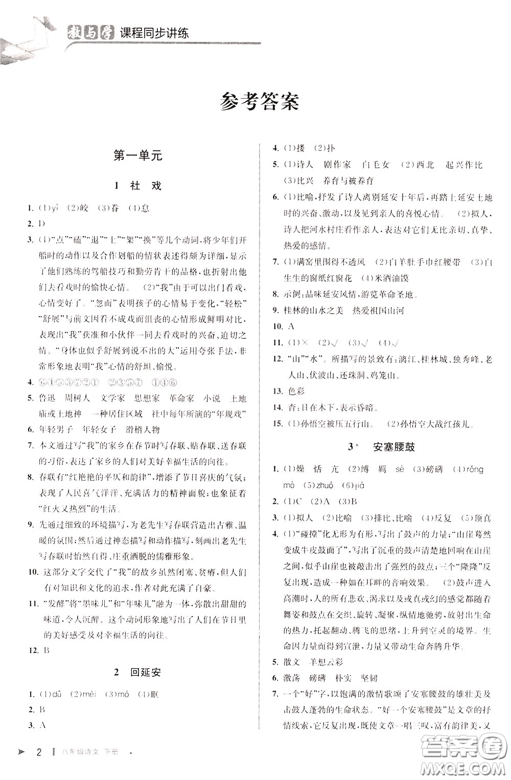 2020年教與學(xué)課程同步講練八年級(jí)語(yǔ)文下冊(cè)人教版參考答案