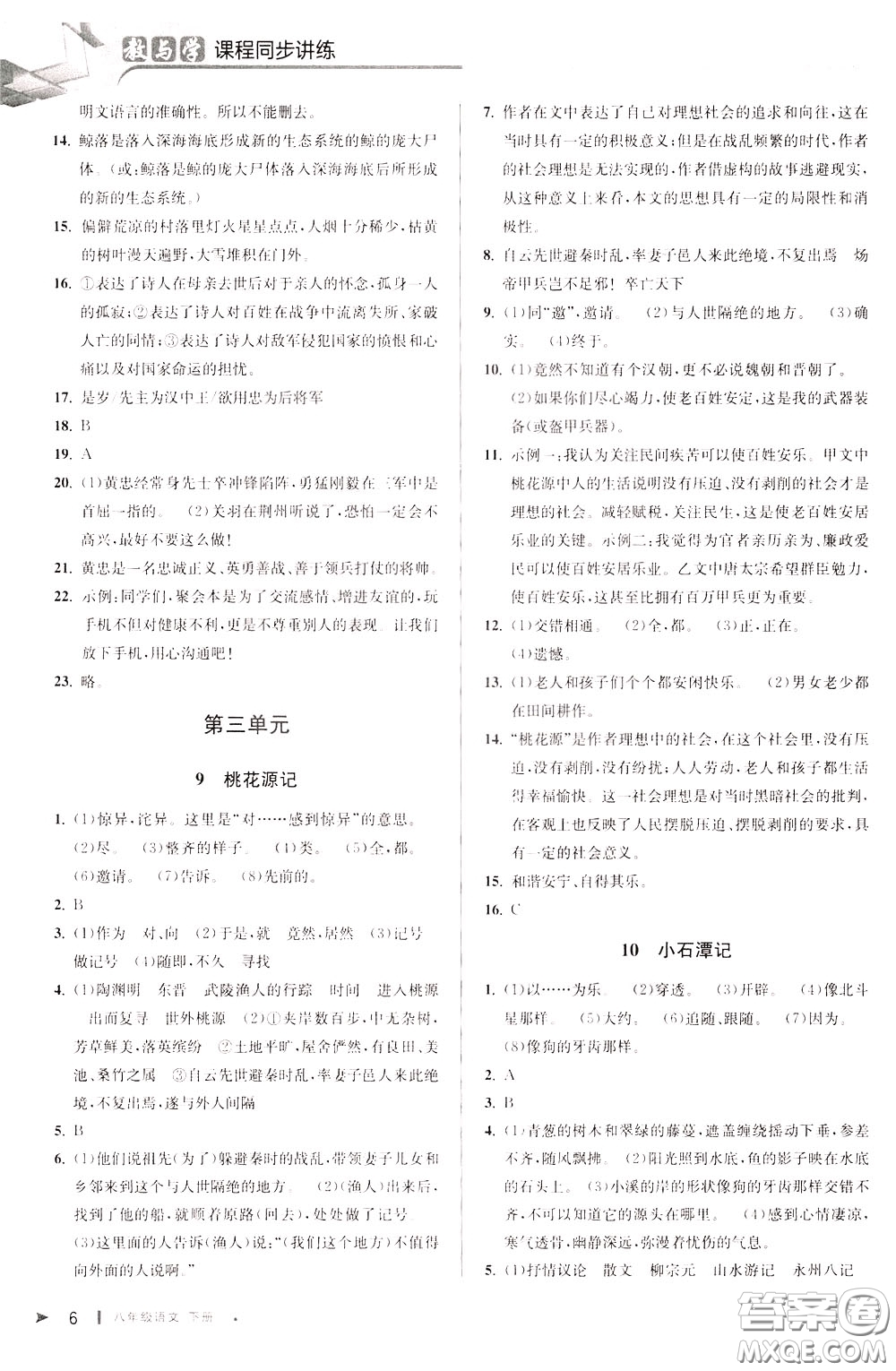 2020年教與學(xué)課程同步講練八年級(jí)語(yǔ)文下冊(cè)人教版參考答案