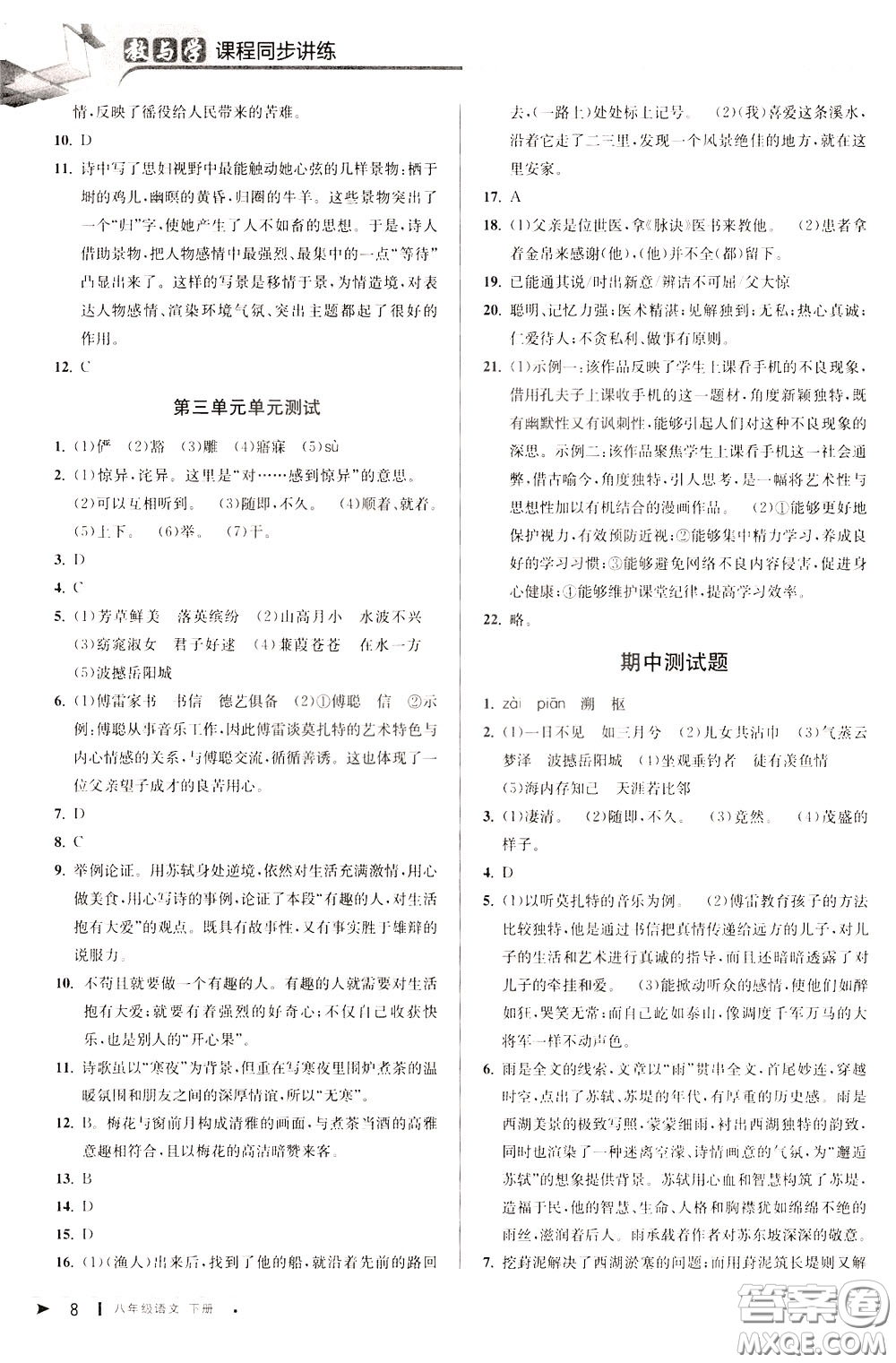 2020年教與學(xué)課程同步講練八年級(jí)語(yǔ)文下冊(cè)人教版參考答案