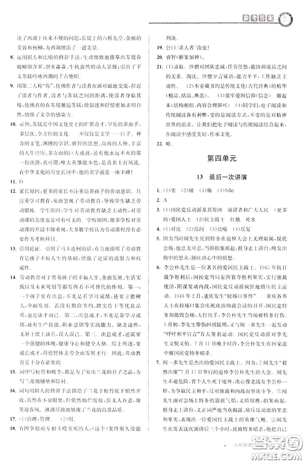 2020年教與學(xué)課程同步講練八年級(jí)語(yǔ)文下冊(cè)人教版參考答案