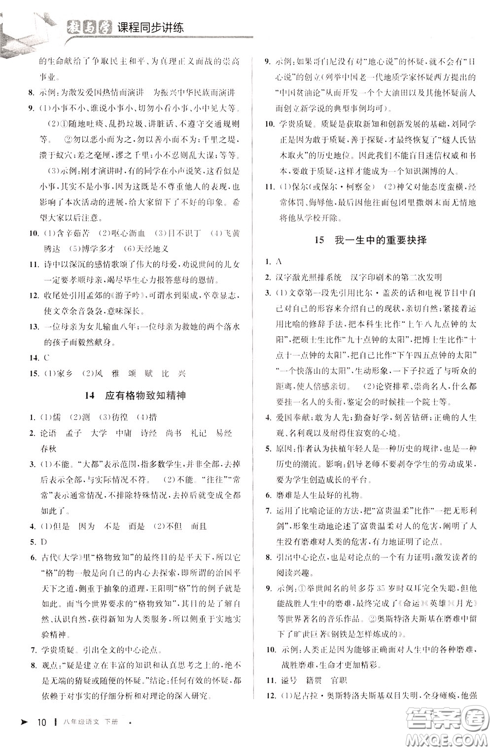 2020年教與學(xué)課程同步講練八年級(jí)語(yǔ)文下冊(cè)人教版參考答案