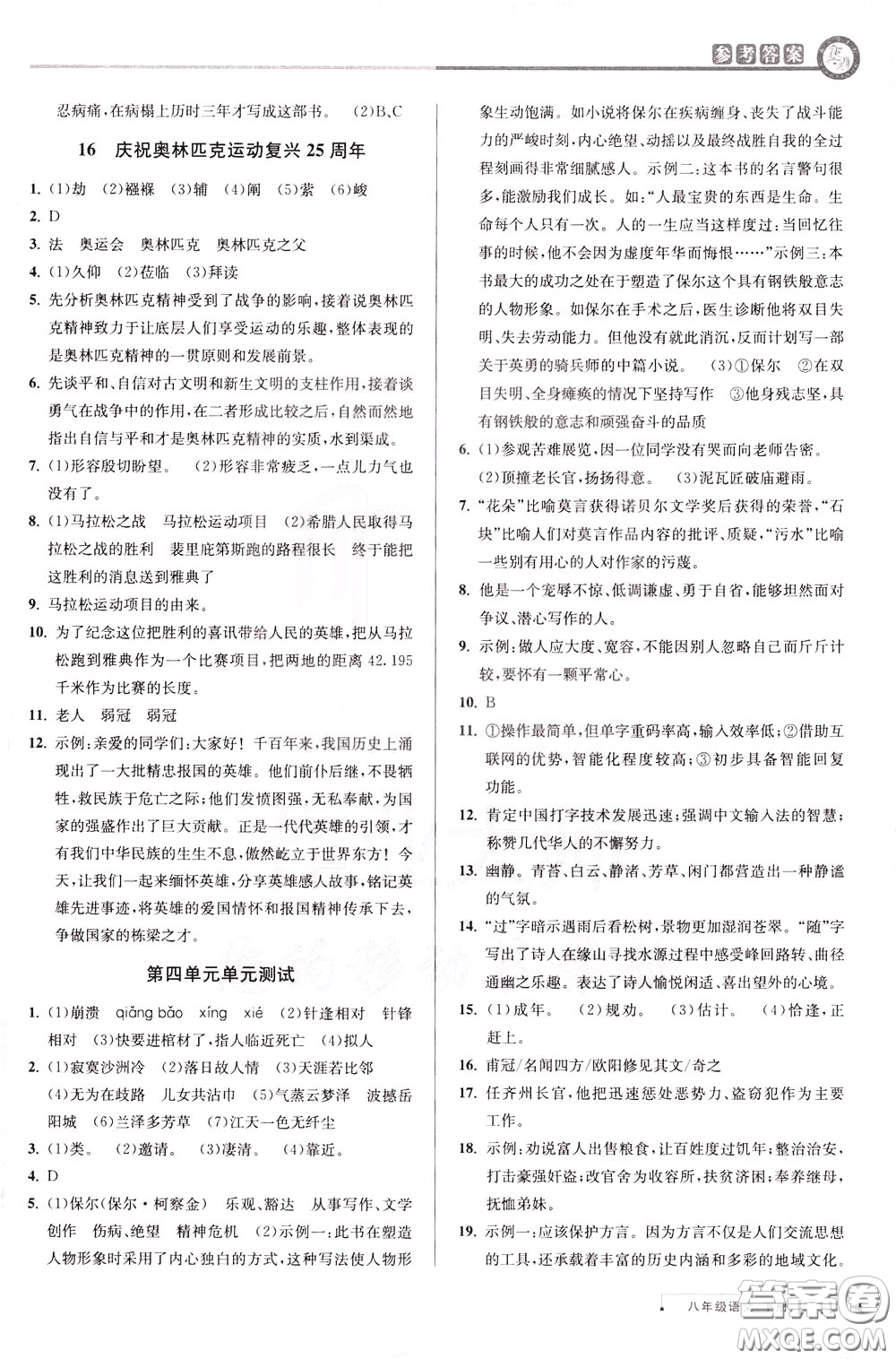 2020年教與學(xué)課程同步講練八年級(jí)語(yǔ)文下冊(cè)人教版參考答案