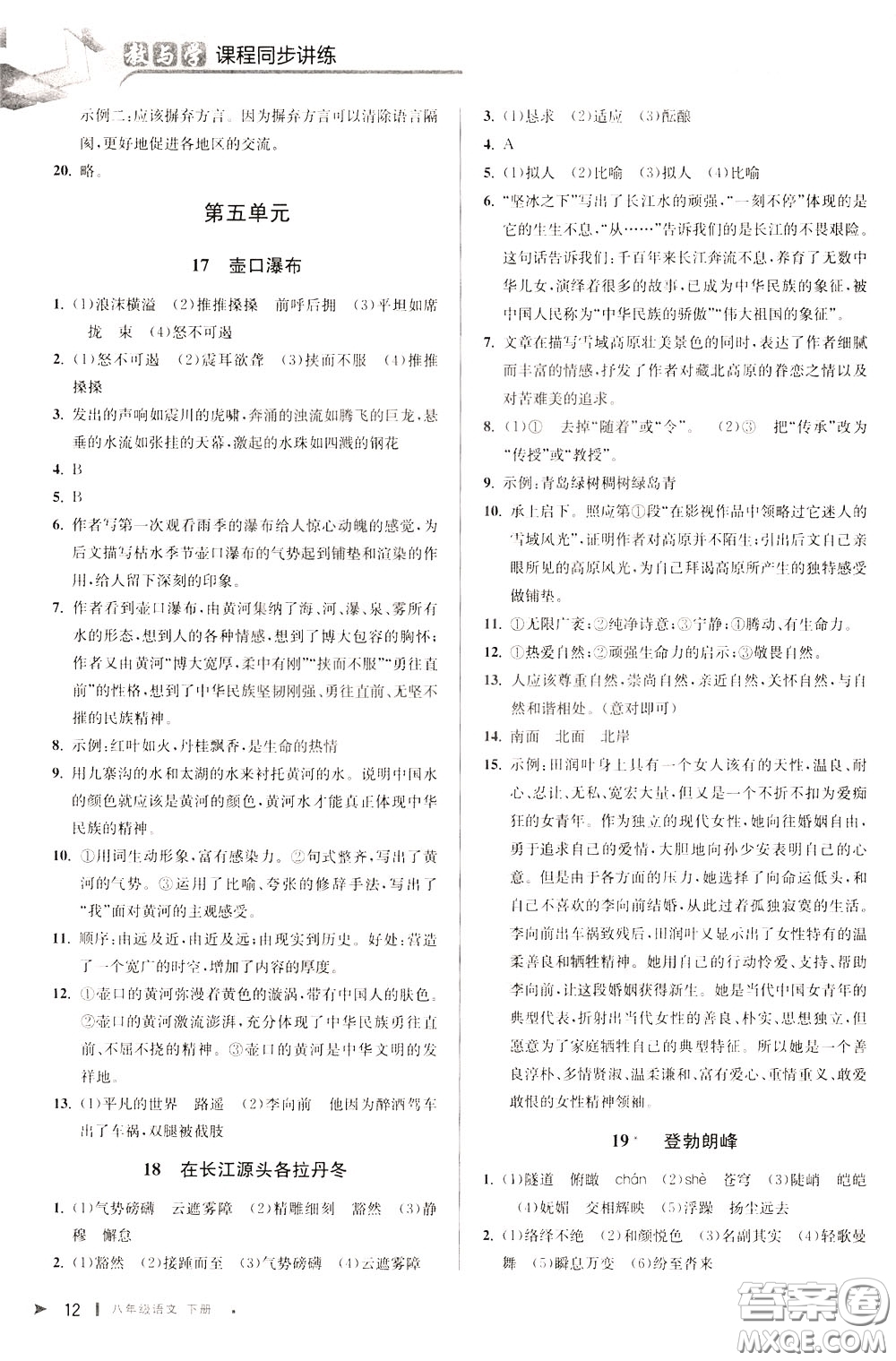 2020年教與學(xué)課程同步講練八年級(jí)語(yǔ)文下冊(cè)人教版參考答案