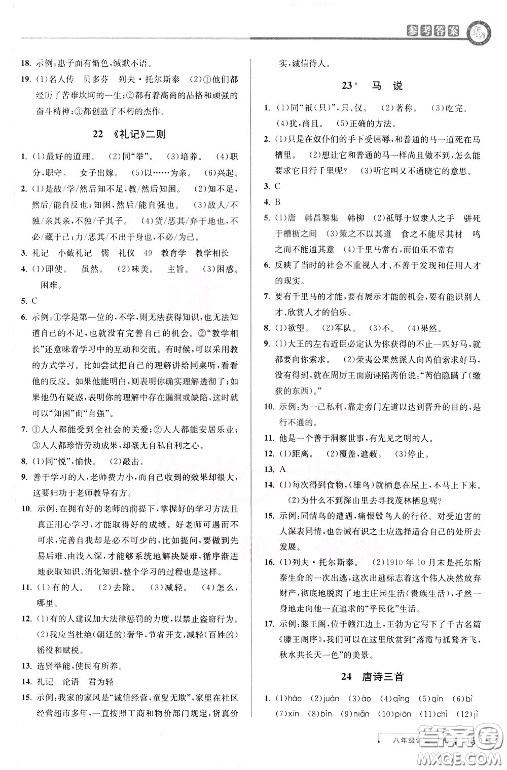 2020年教與學(xué)課程同步講練八年級(jí)語(yǔ)文下冊(cè)人教版參考答案