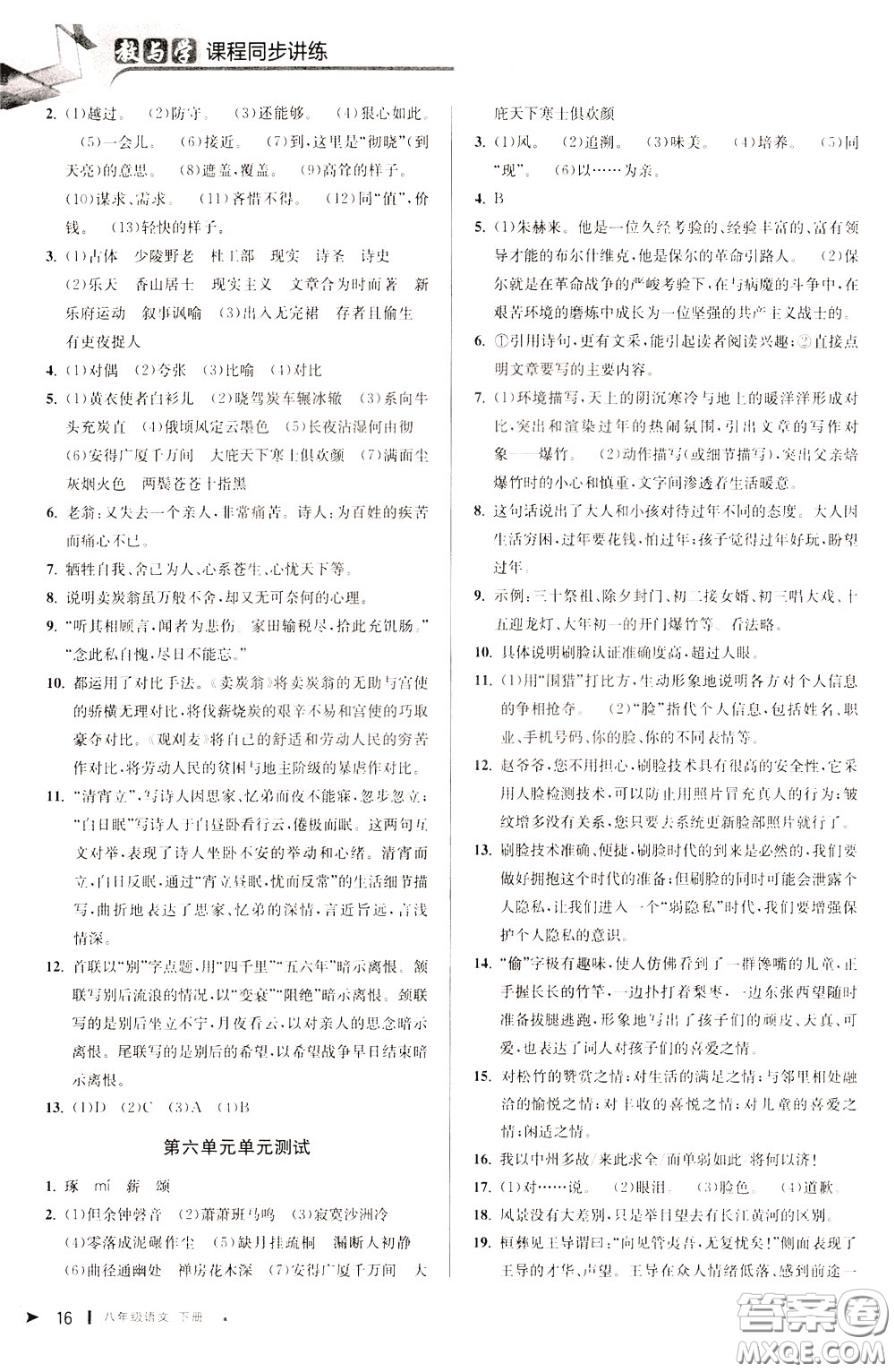 2020年教與學(xué)課程同步講練八年級(jí)語(yǔ)文下冊(cè)人教版參考答案