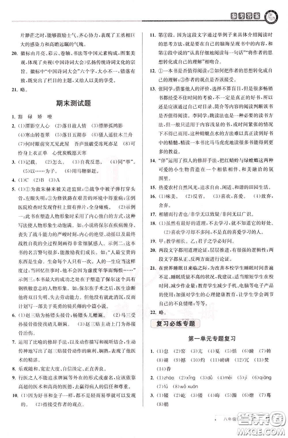 2020年教與學(xué)課程同步講練八年級(jí)語(yǔ)文下冊(cè)人教版參考答案