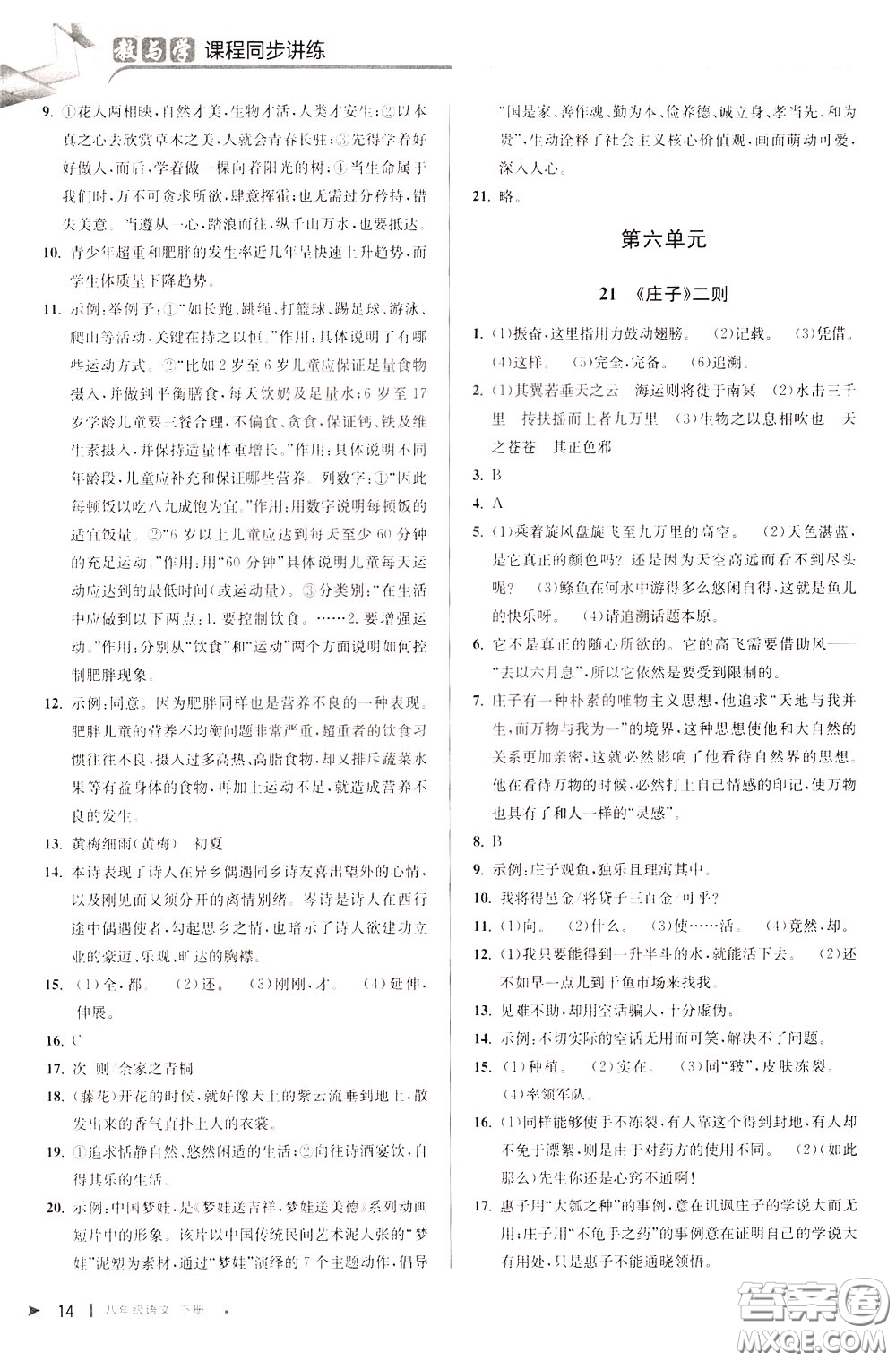 2020年教與學(xué)課程同步講練八年級(jí)語(yǔ)文下冊(cè)人教版參考答案