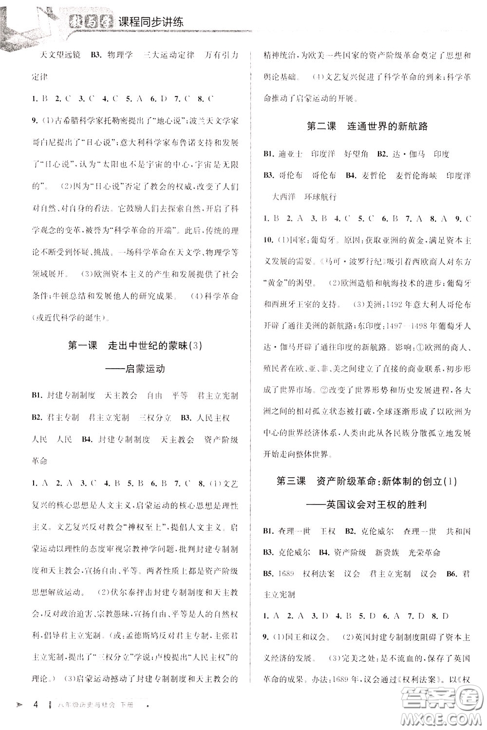 2020年教與學(xué)課程同步講練八年級(jí)歷史與社會(huì)下冊(cè)人教版參考答案