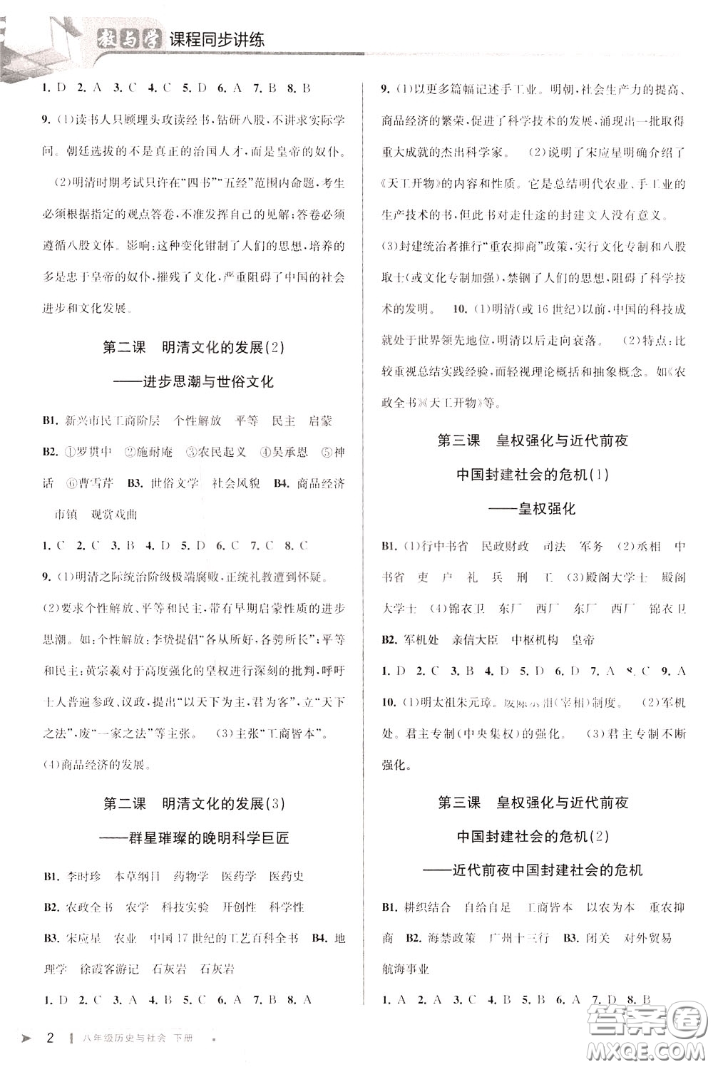 2020年教與學(xué)課程同步講練八年級(jí)歷史與社會(huì)下冊(cè)人教版參考答案