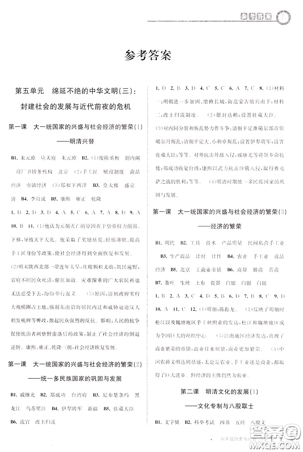 2020年教與學(xué)課程同步講練八年級(jí)歷史與社會(huì)下冊(cè)人教版參考答案