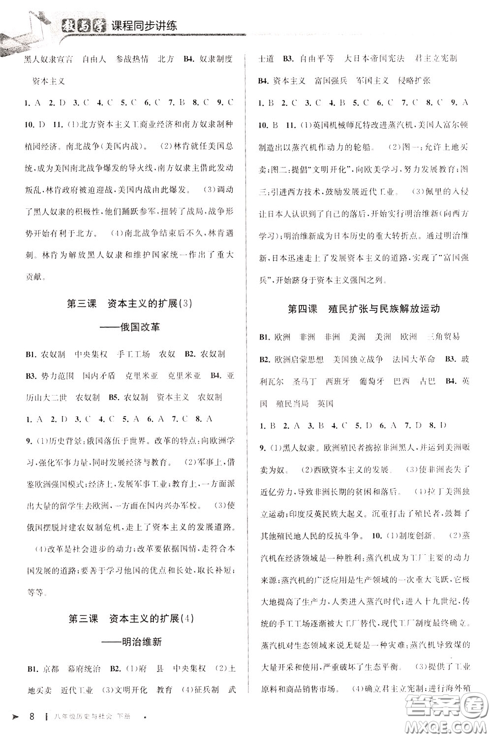 2020年教與學(xué)課程同步講練八年級(jí)歷史與社會(huì)下冊(cè)人教版參考答案