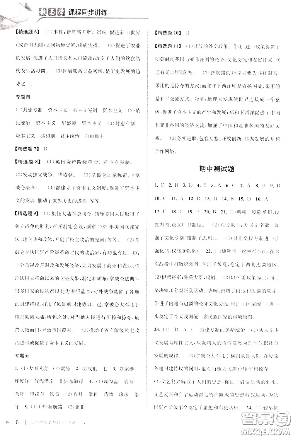 2020年教與學(xué)課程同步講練八年級(jí)歷史與社會(huì)下冊(cè)人教版參考答案