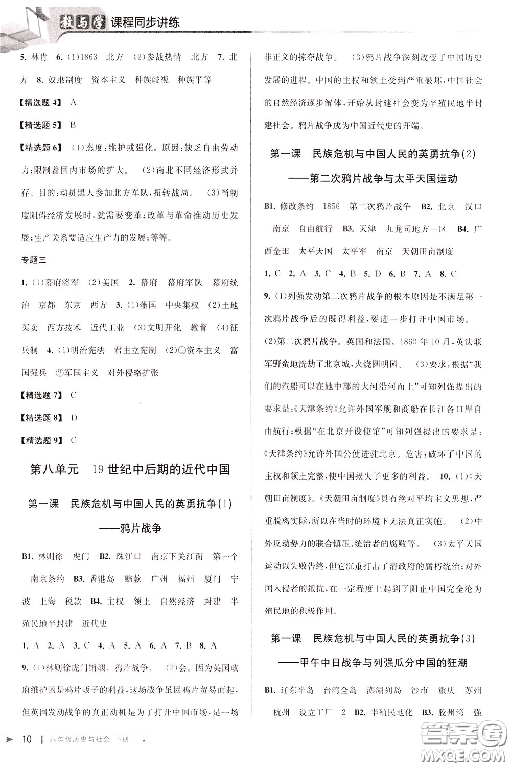 2020年教與學(xué)課程同步講練八年級(jí)歷史與社會(huì)下冊(cè)人教版參考答案