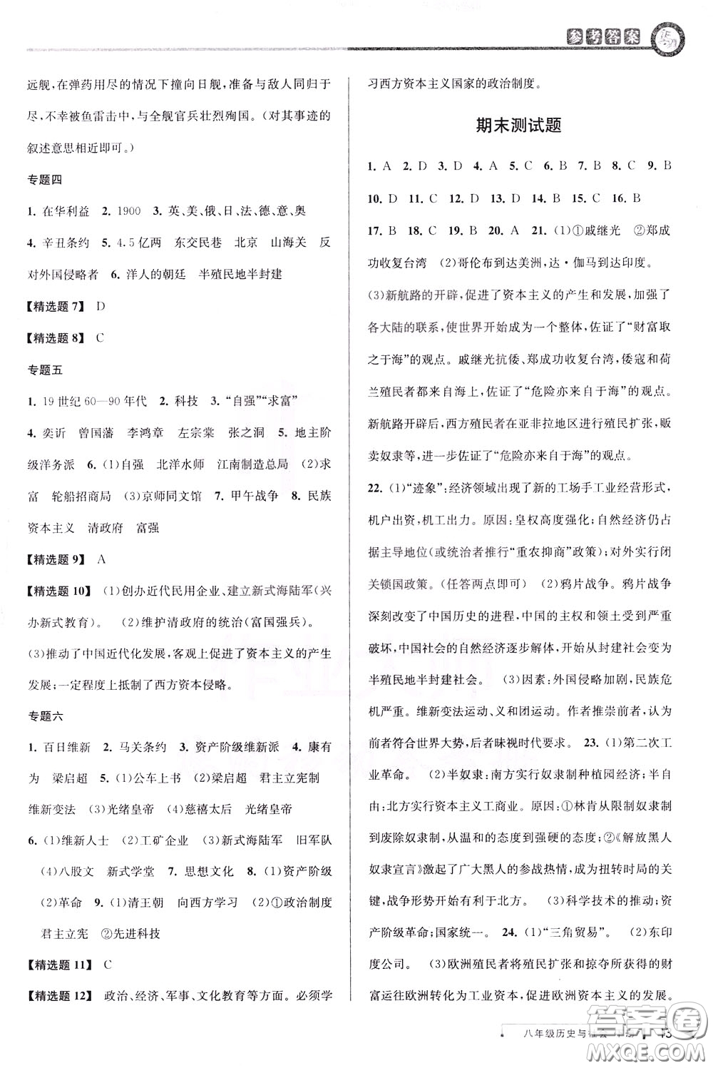 2020年教與學(xué)課程同步講練八年級(jí)歷史與社會(huì)下冊(cè)人教版參考答案