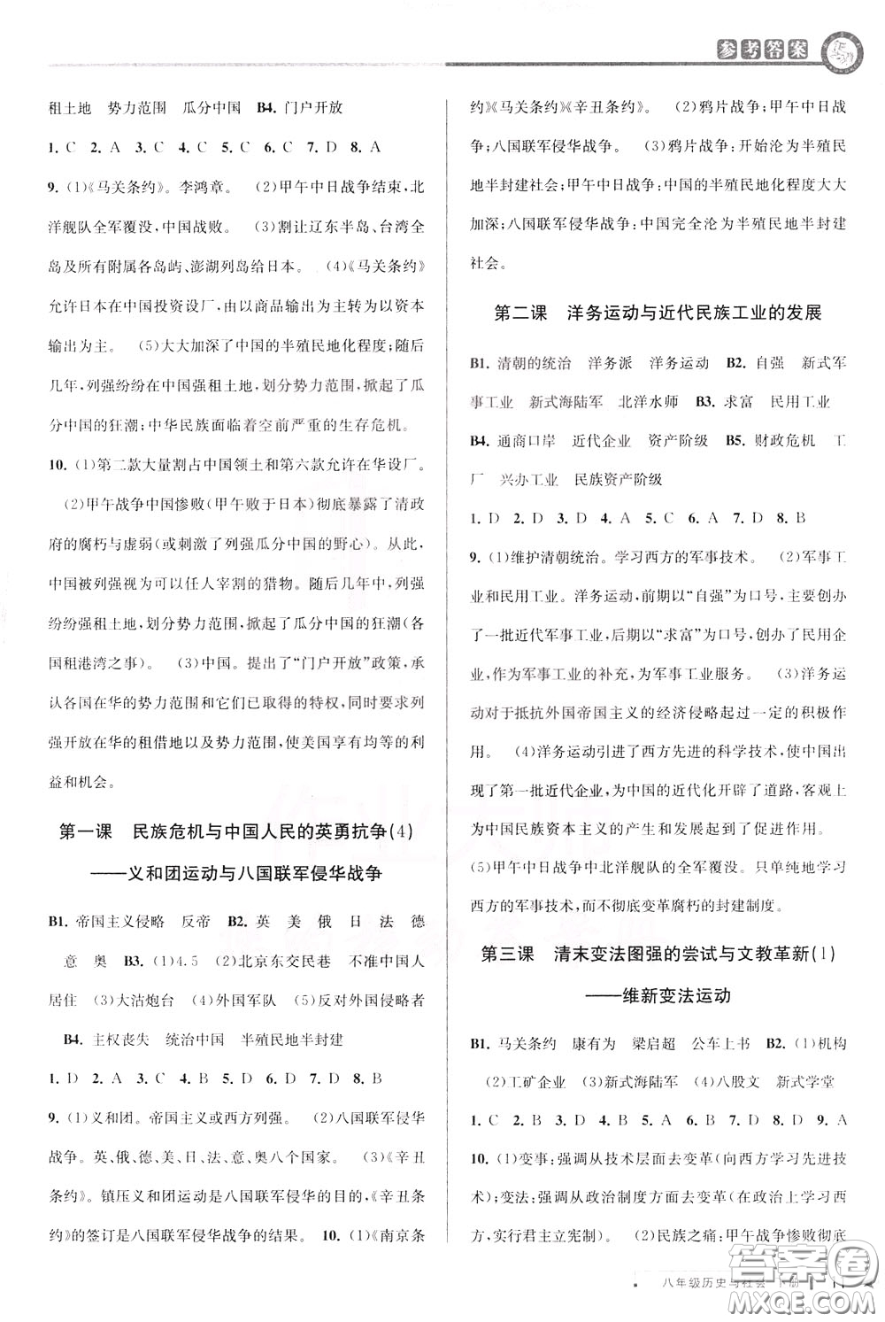 2020年教與學(xué)課程同步講練八年級(jí)歷史與社會(huì)下冊(cè)人教版參考答案