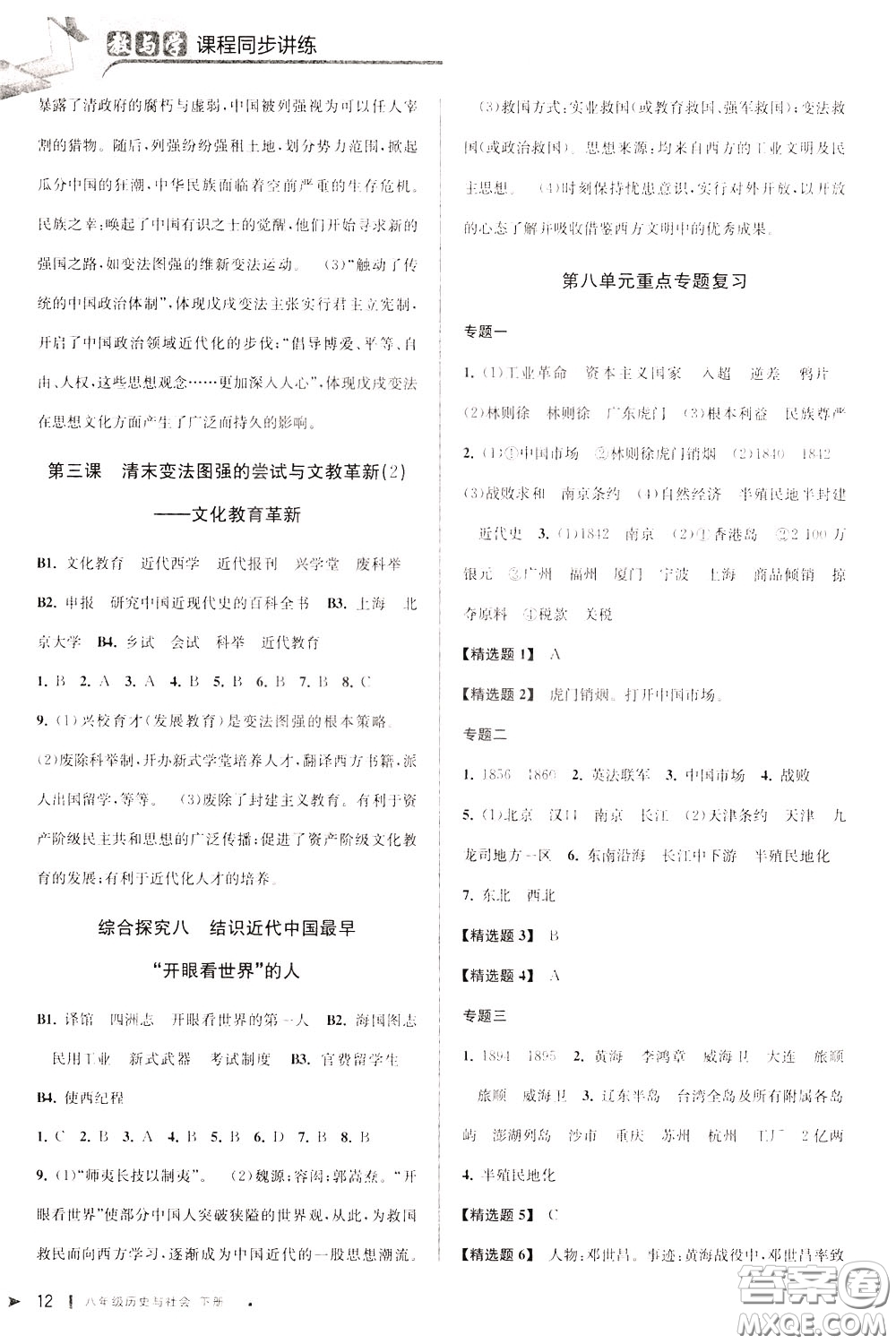 2020年教與學(xué)課程同步講練八年級(jí)歷史與社會(huì)下冊(cè)人教版參考答案