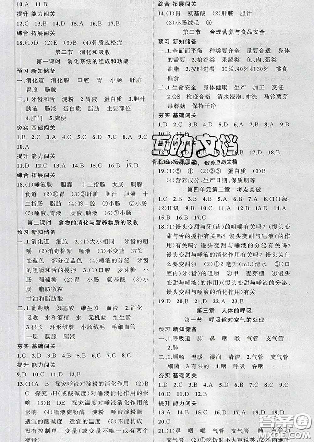 新疆青少年出版社2020春黃岡100分闖關(guān)七年級生物下冊人教版答案