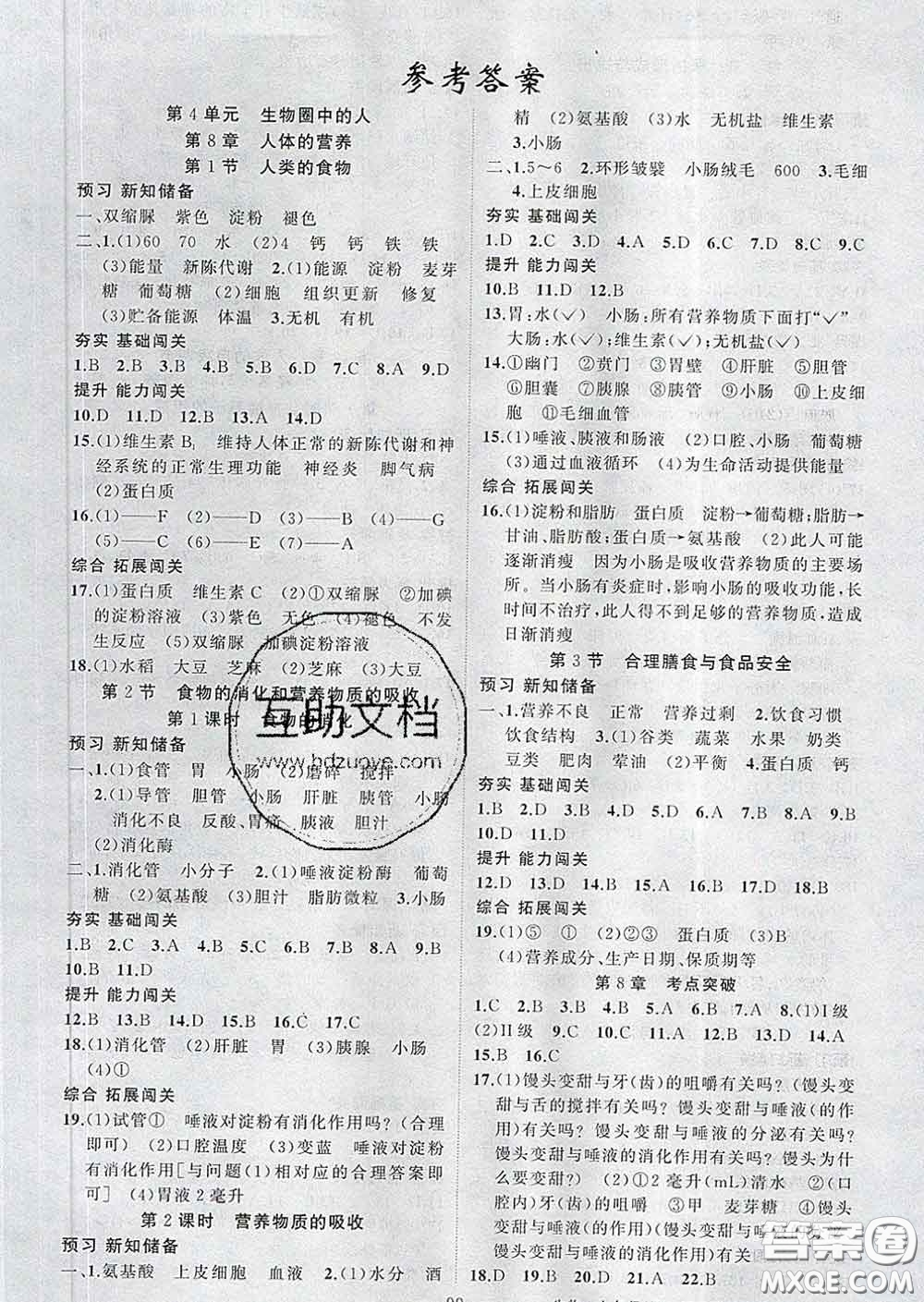 新疆青少年出版社2020春黃岡100分闖關(guān)七年級生物下冊北師版答案