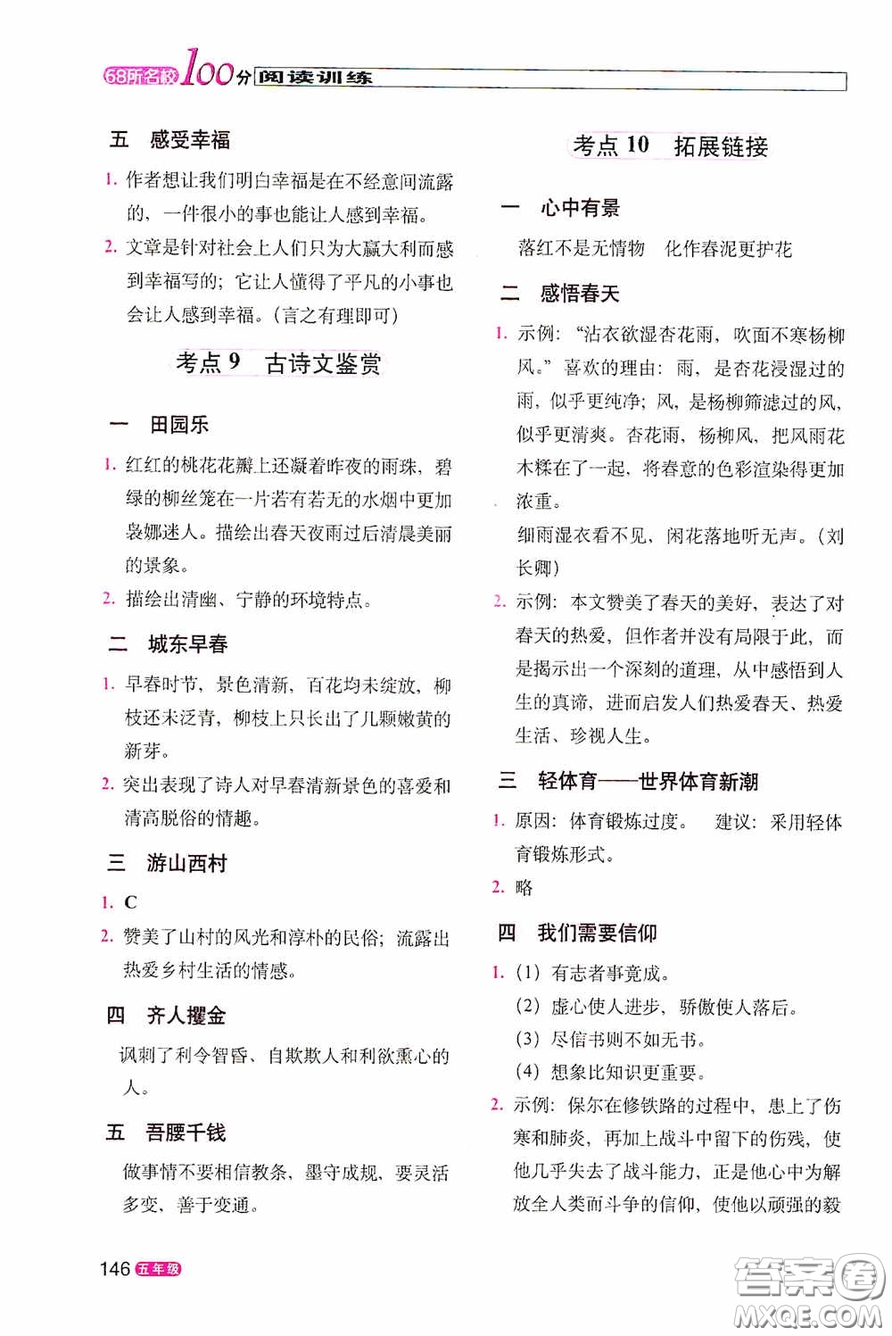 2020年68所教學(xué)教科所100分閱讀訓(xùn)練五年級答案