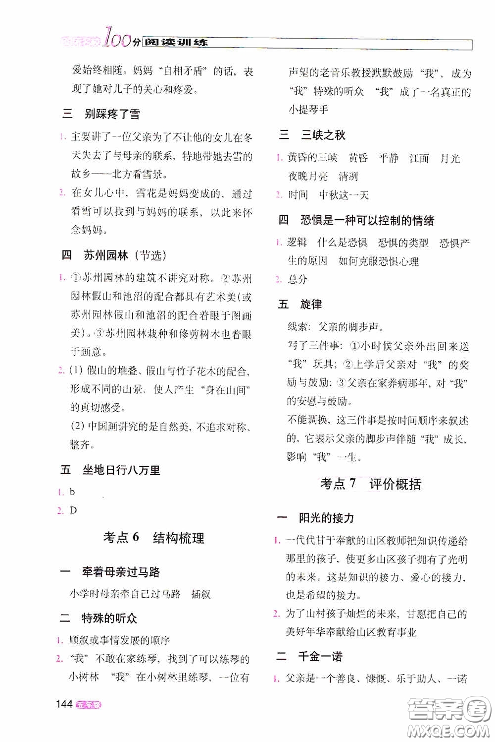 2020年68所教學(xué)教科所100分閱讀訓(xùn)練五年級答案