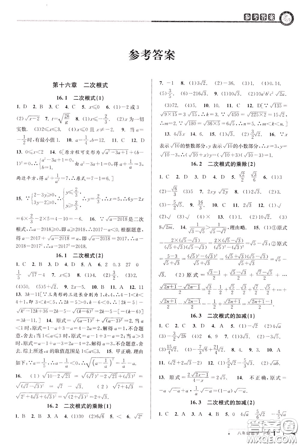 2020年教與學(xué)課程同步講練八年級(jí)數(shù)學(xué)下冊(cè)人教版參考答案