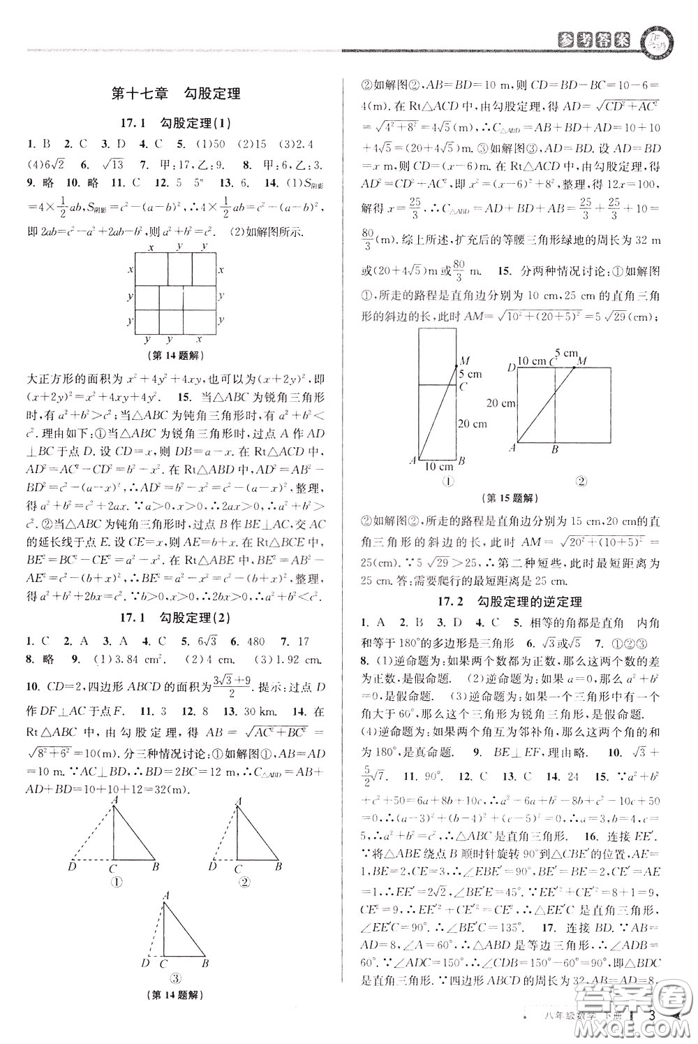 2020年教與學(xué)課程同步講練八年級(jí)數(shù)學(xué)下冊(cè)人教版參考答案