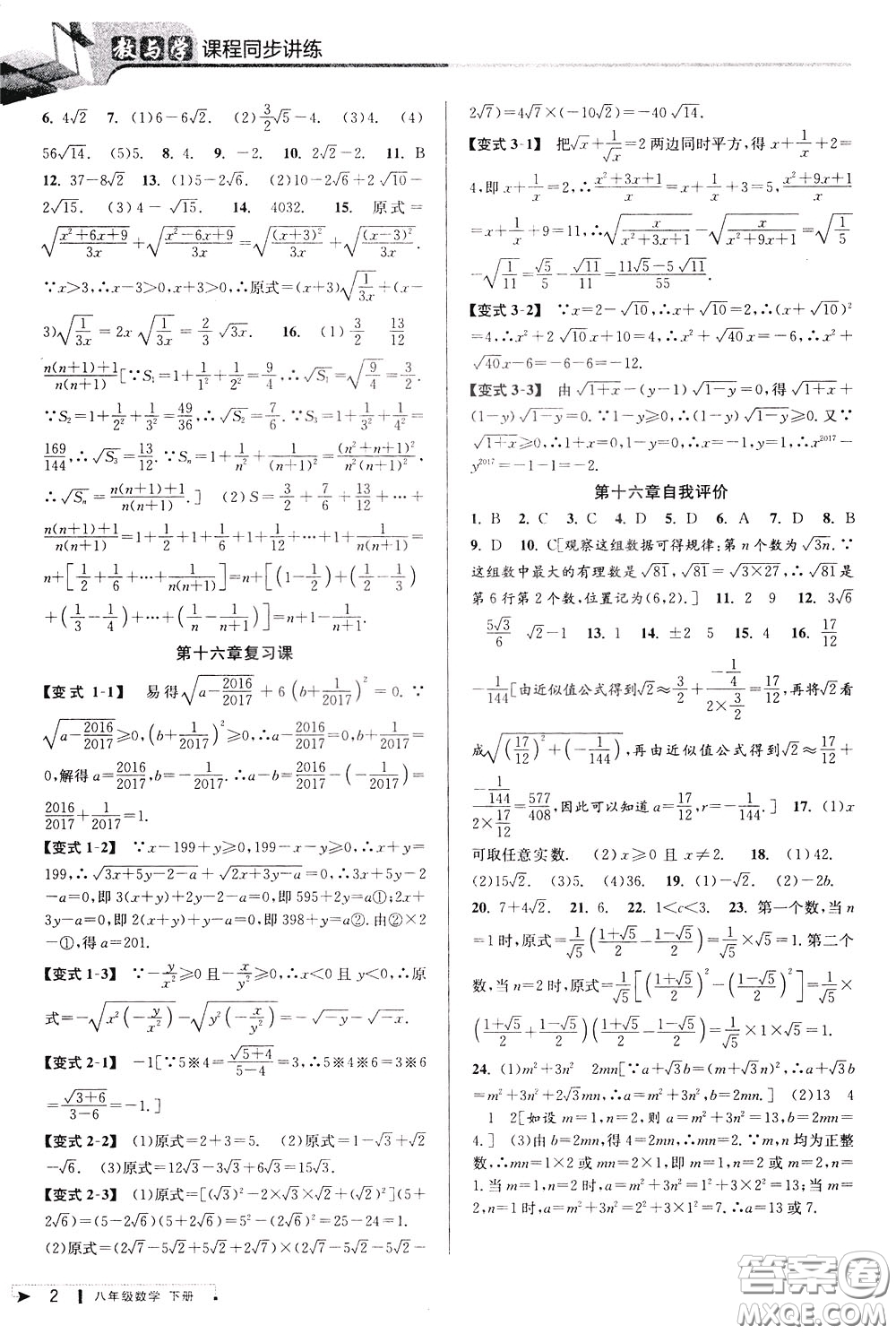 2020年教與學(xué)課程同步講練八年級(jí)數(shù)學(xué)下冊(cè)人教版參考答案