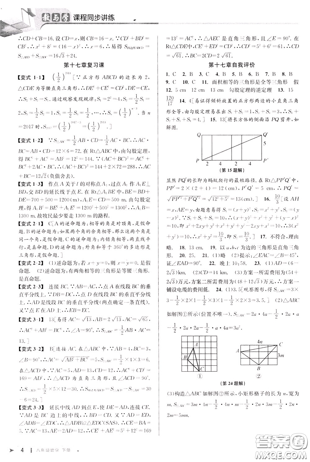 2020年教與學(xué)課程同步講練八年級(jí)數(shù)學(xué)下冊(cè)人教版參考答案