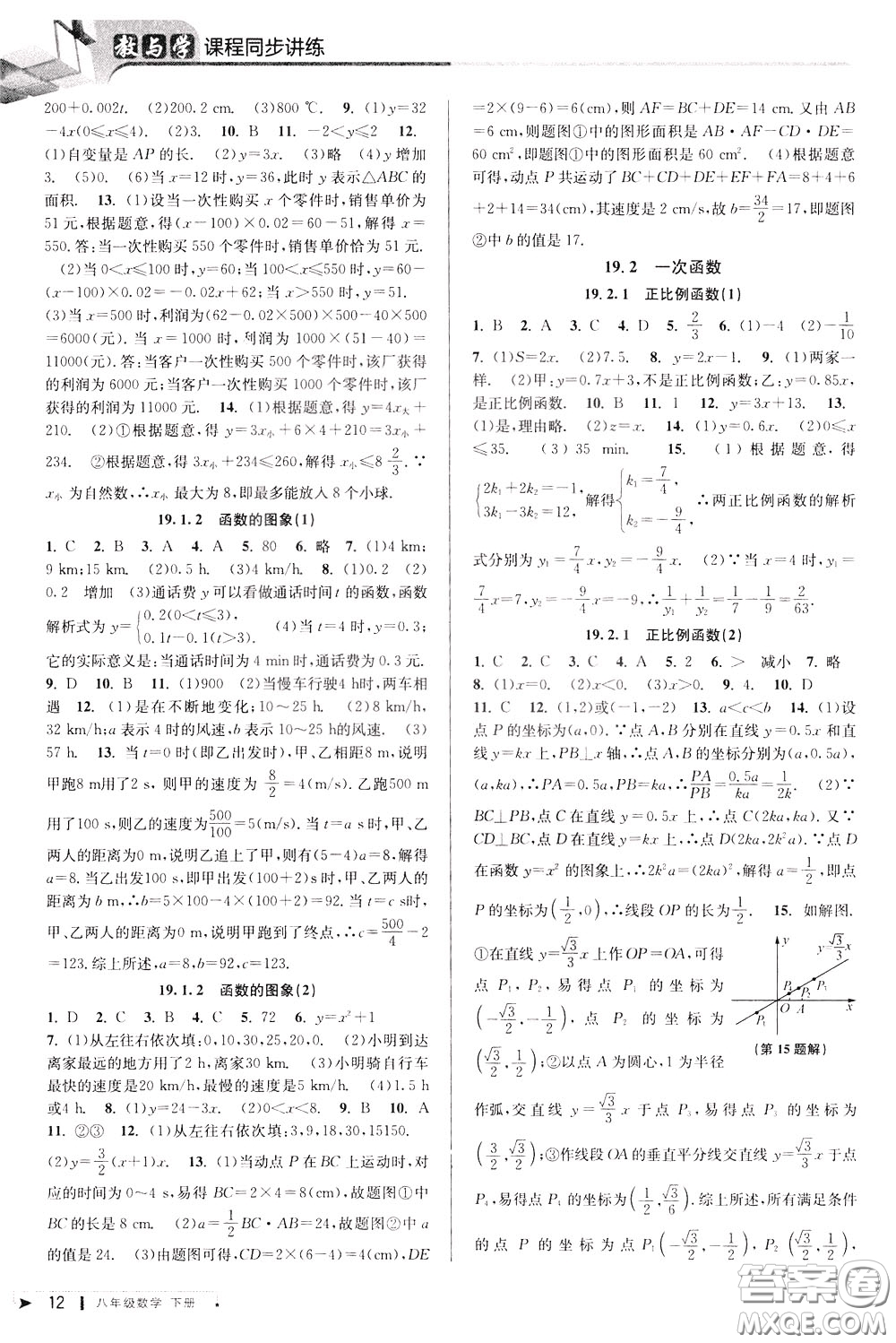 2020年教與學(xué)課程同步講練八年級(jí)數(shù)學(xué)下冊(cè)人教版參考答案