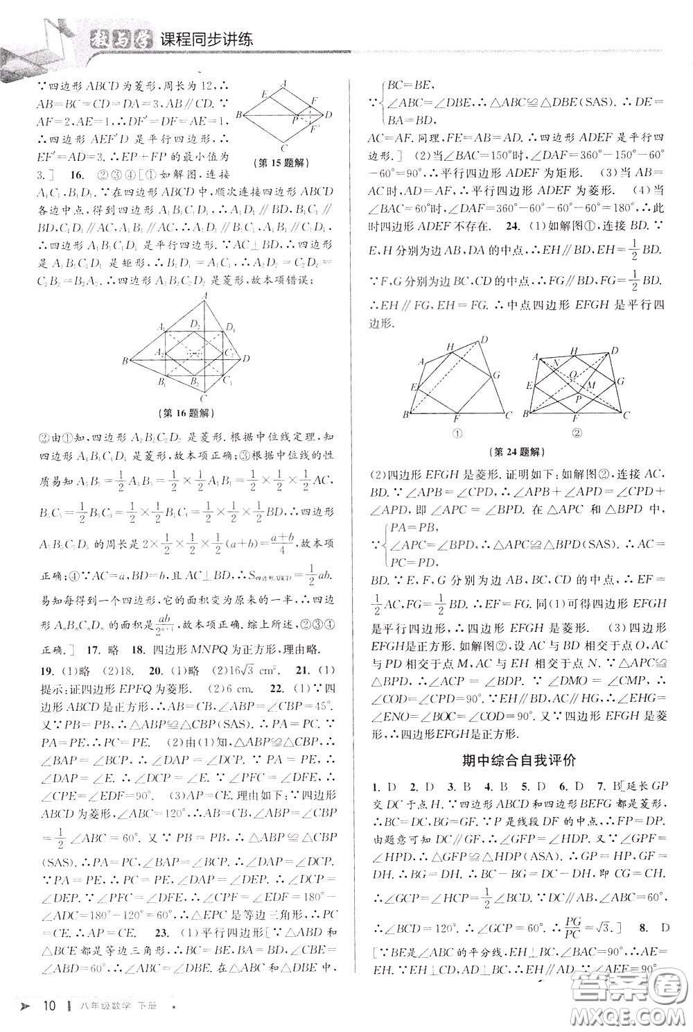 2020年教與學(xué)課程同步講練八年級(jí)數(shù)學(xué)下冊(cè)人教版參考答案