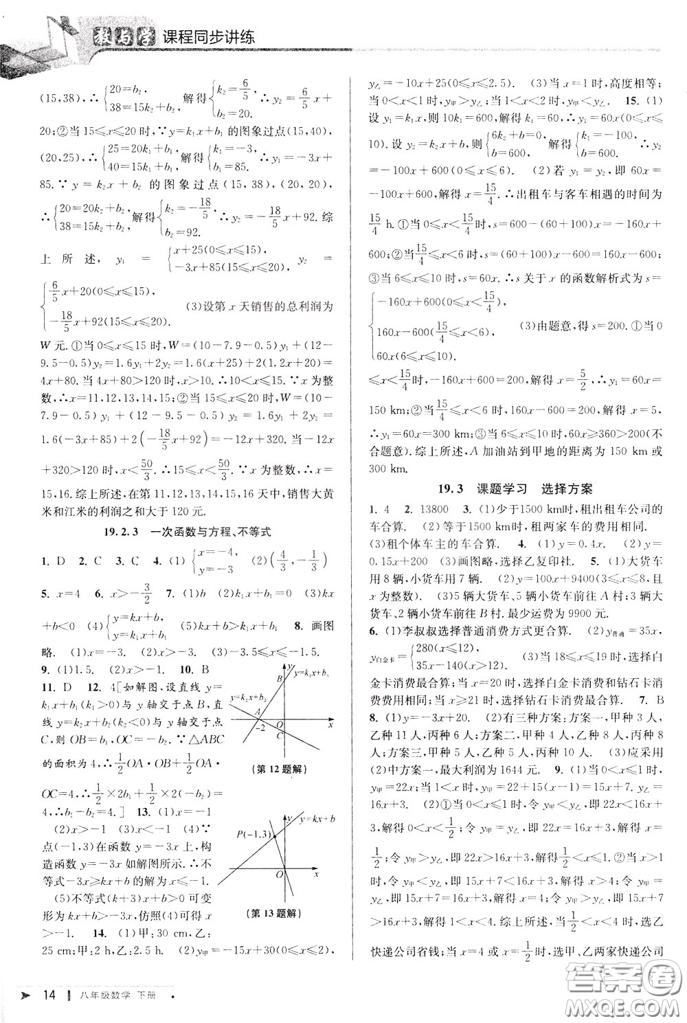 2020年教與學(xué)課程同步講練八年級(jí)數(shù)學(xué)下冊(cè)人教版參考答案