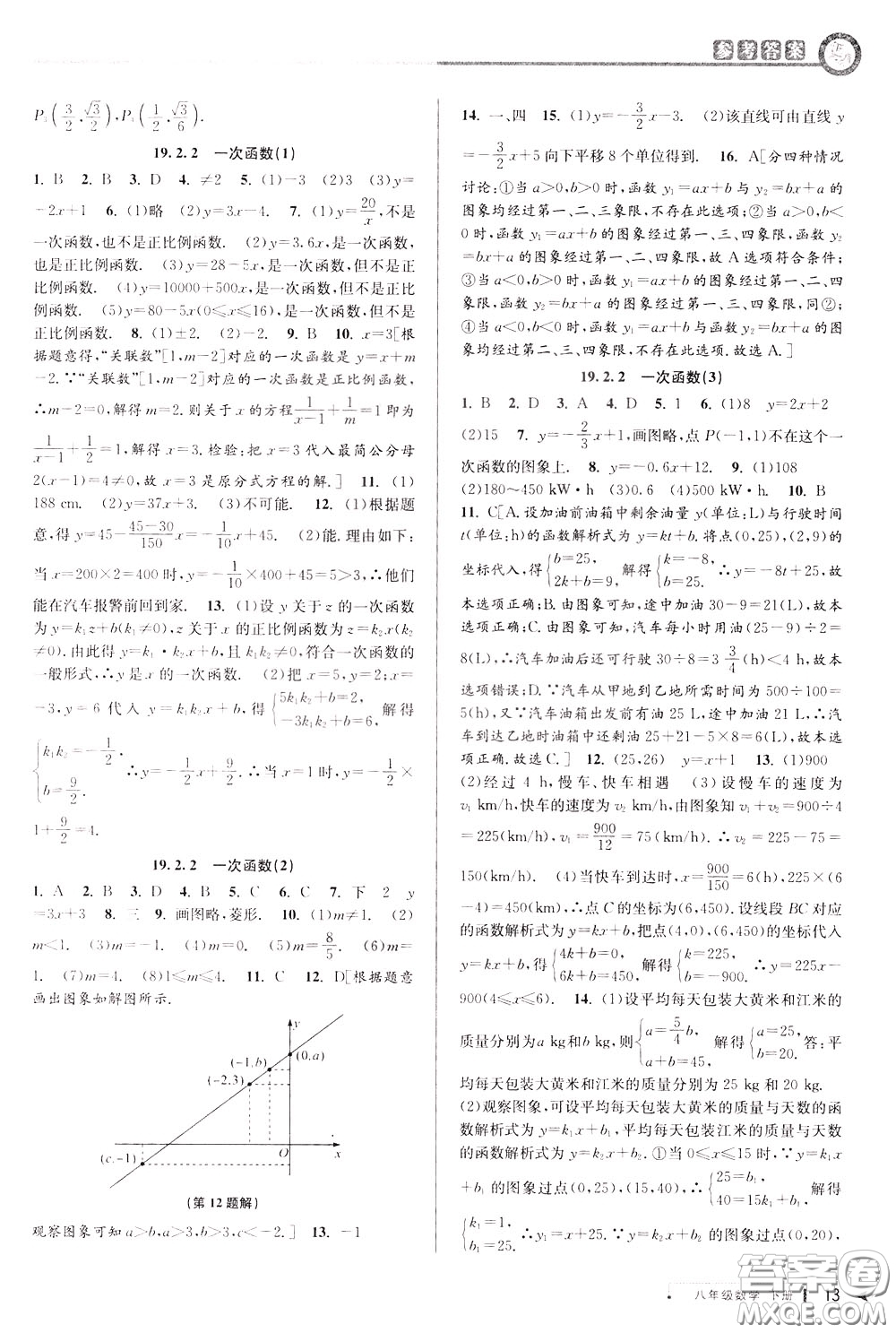 2020年教與學(xué)課程同步講練八年級(jí)數(shù)學(xué)下冊(cè)人教版參考答案