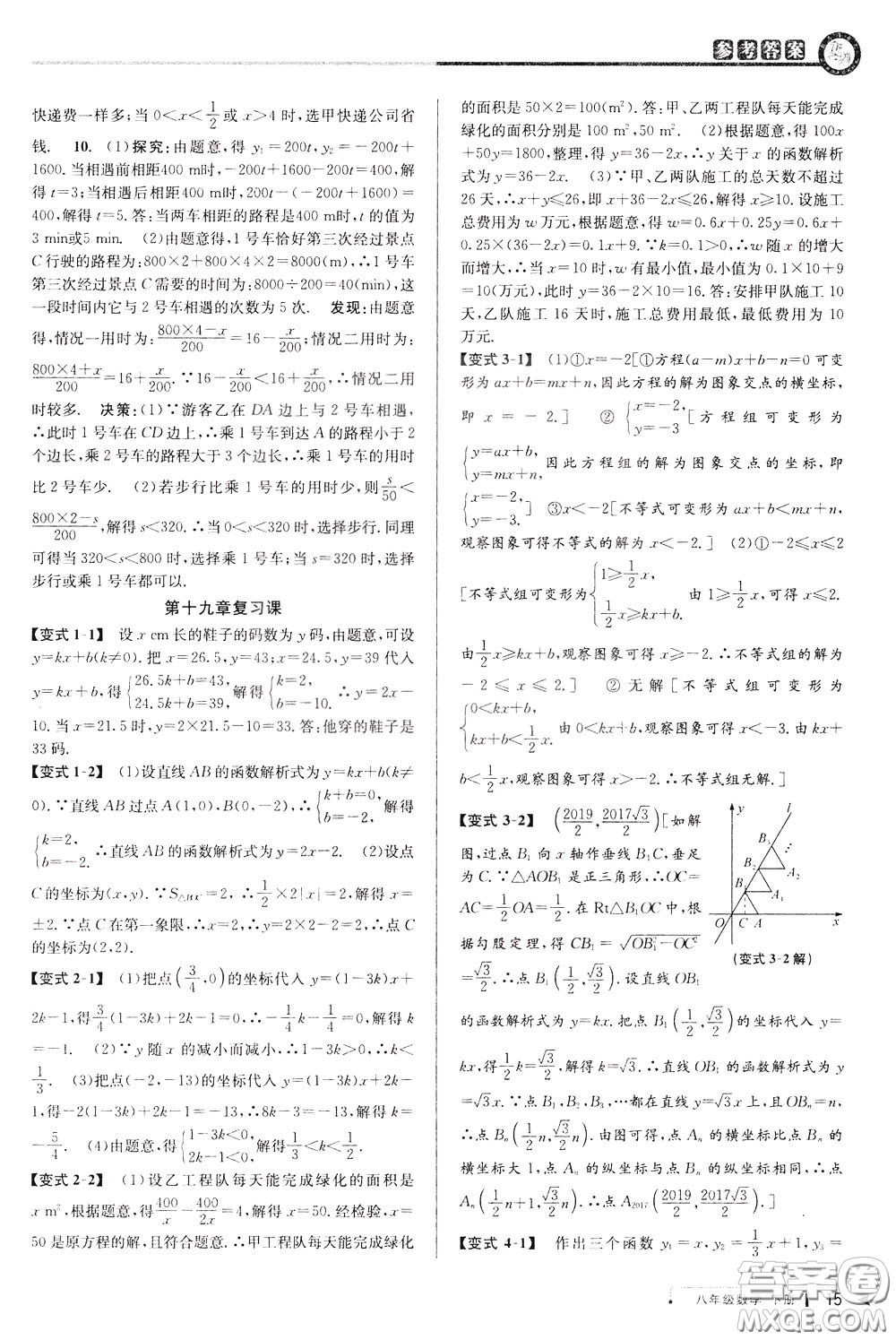 2020年教與學(xué)課程同步講練八年級(jí)數(shù)學(xué)下冊(cè)人教版參考答案