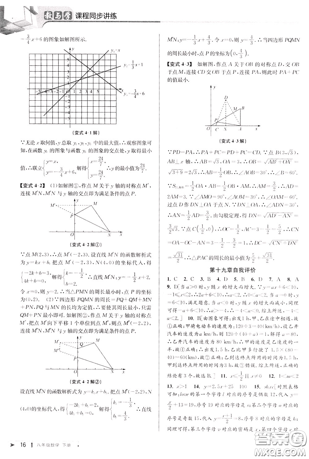 2020年教與學(xué)課程同步講練八年級(jí)數(shù)學(xué)下冊(cè)人教版參考答案