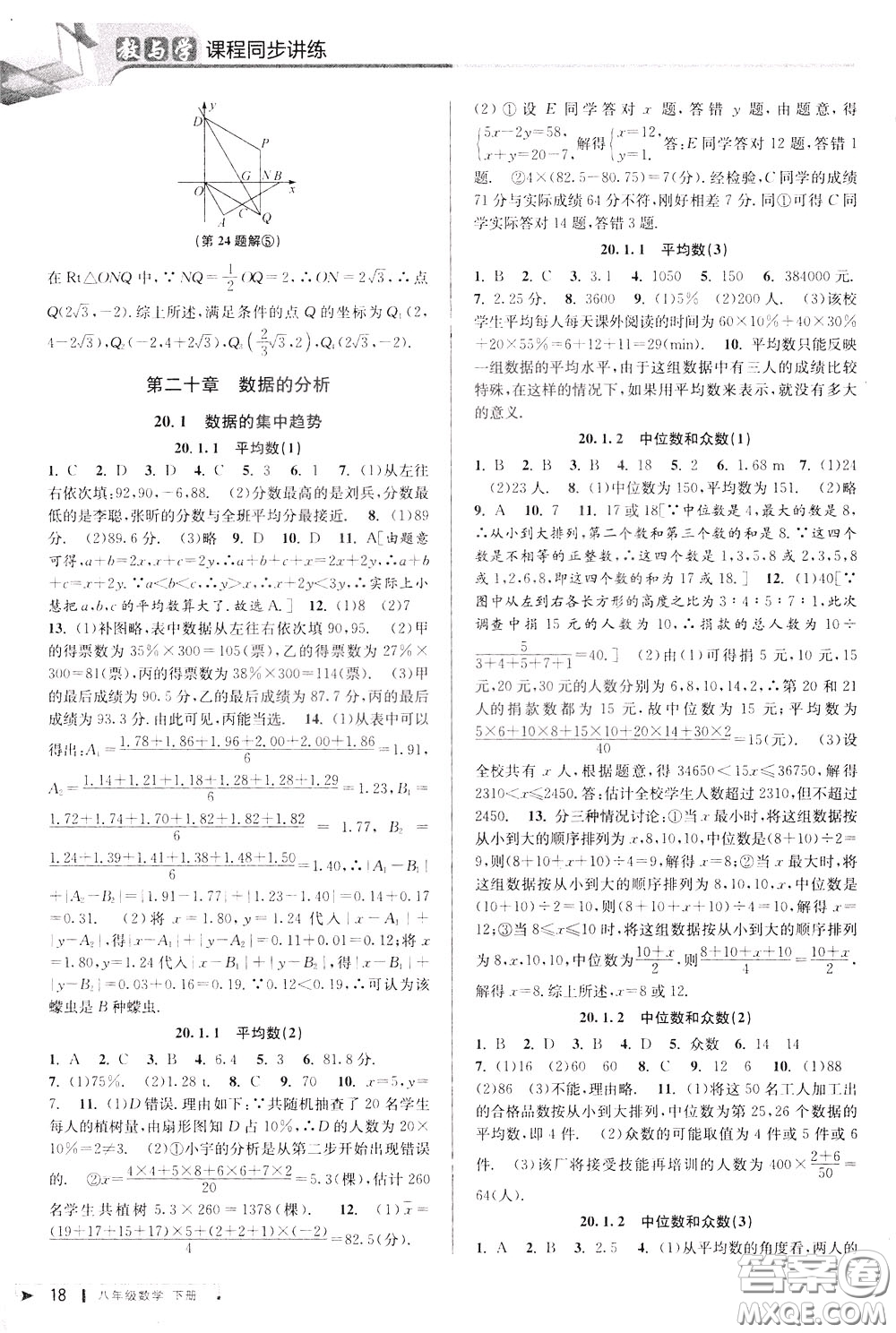 2020年教與學(xué)課程同步講練八年級(jí)數(shù)學(xué)下冊(cè)人教版參考答案