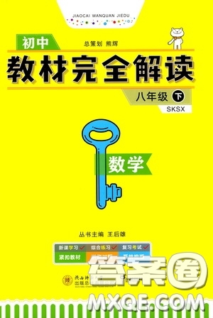 2020年王后雄初中教材完全解讀八年級下冊數(shù)學(xué)SKSX蘇科版參考答案