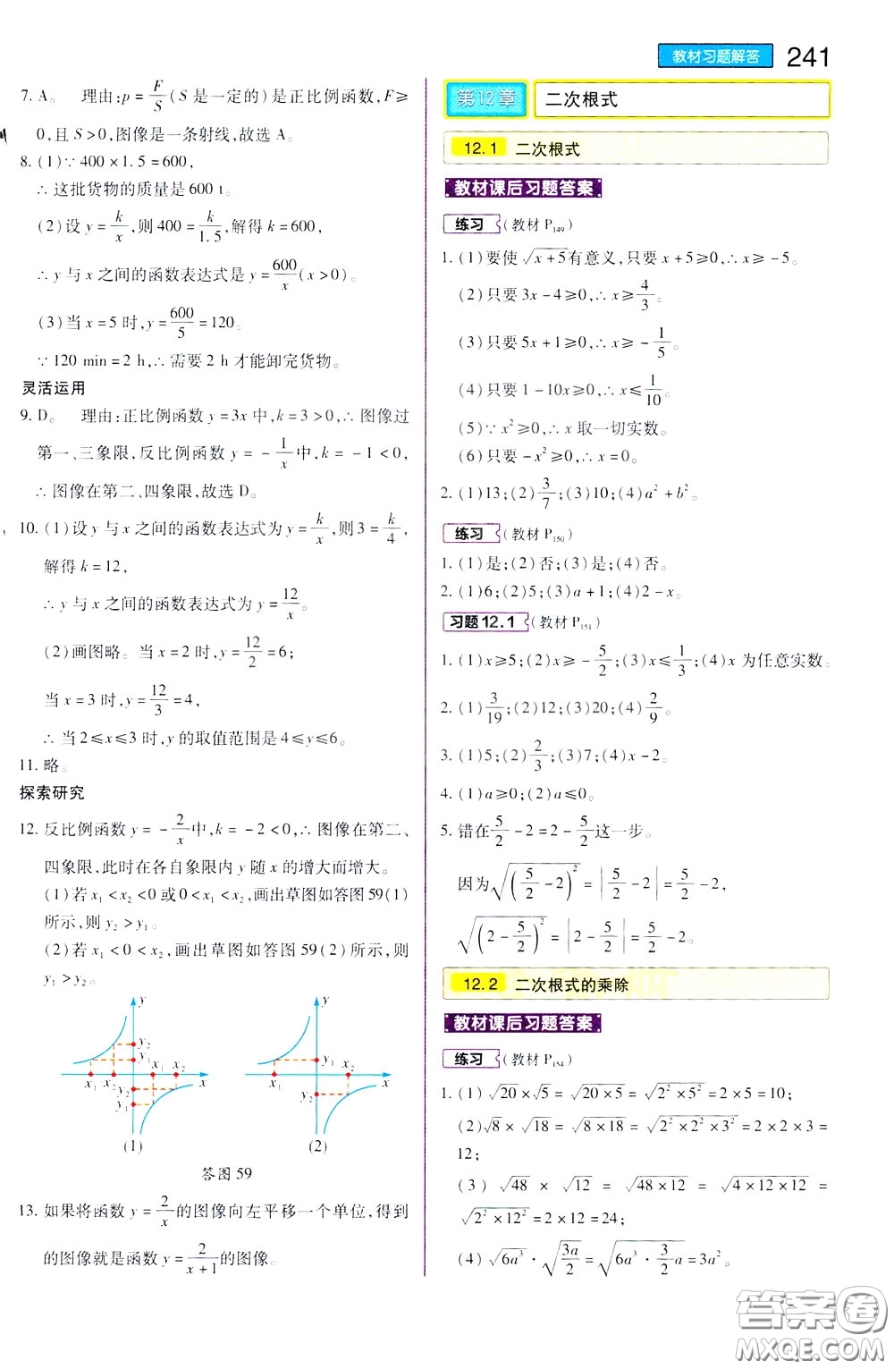 2020年王后雄初中教材完全解讀八年級下冊數(shù)學(xué)SKSX蘇科版參考答案