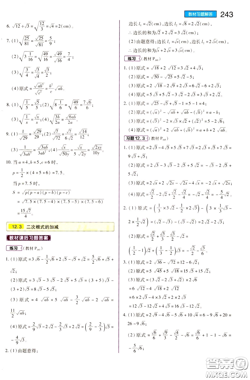 2020年王后雄初中教材完全解讀八年級下冊數(shù)學(xué)SKSX蘇科版參考答案