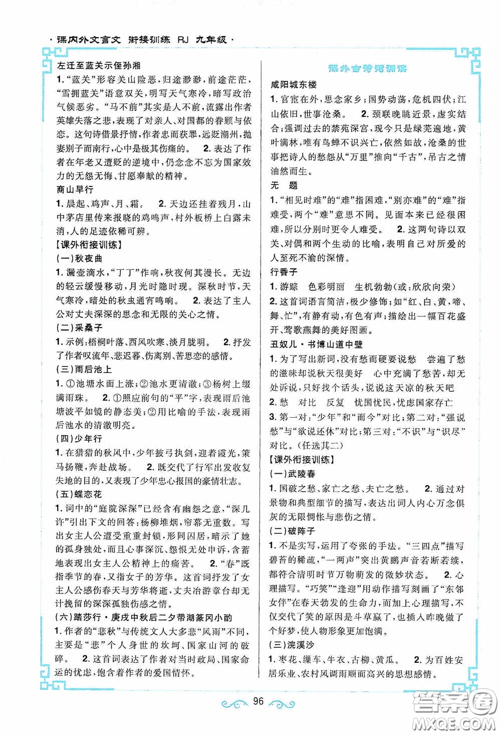 江西教育出版社2020新概念閱讀課內(nèi)外文言文銜接訓(xùn)練九年級(jí)人教版答案