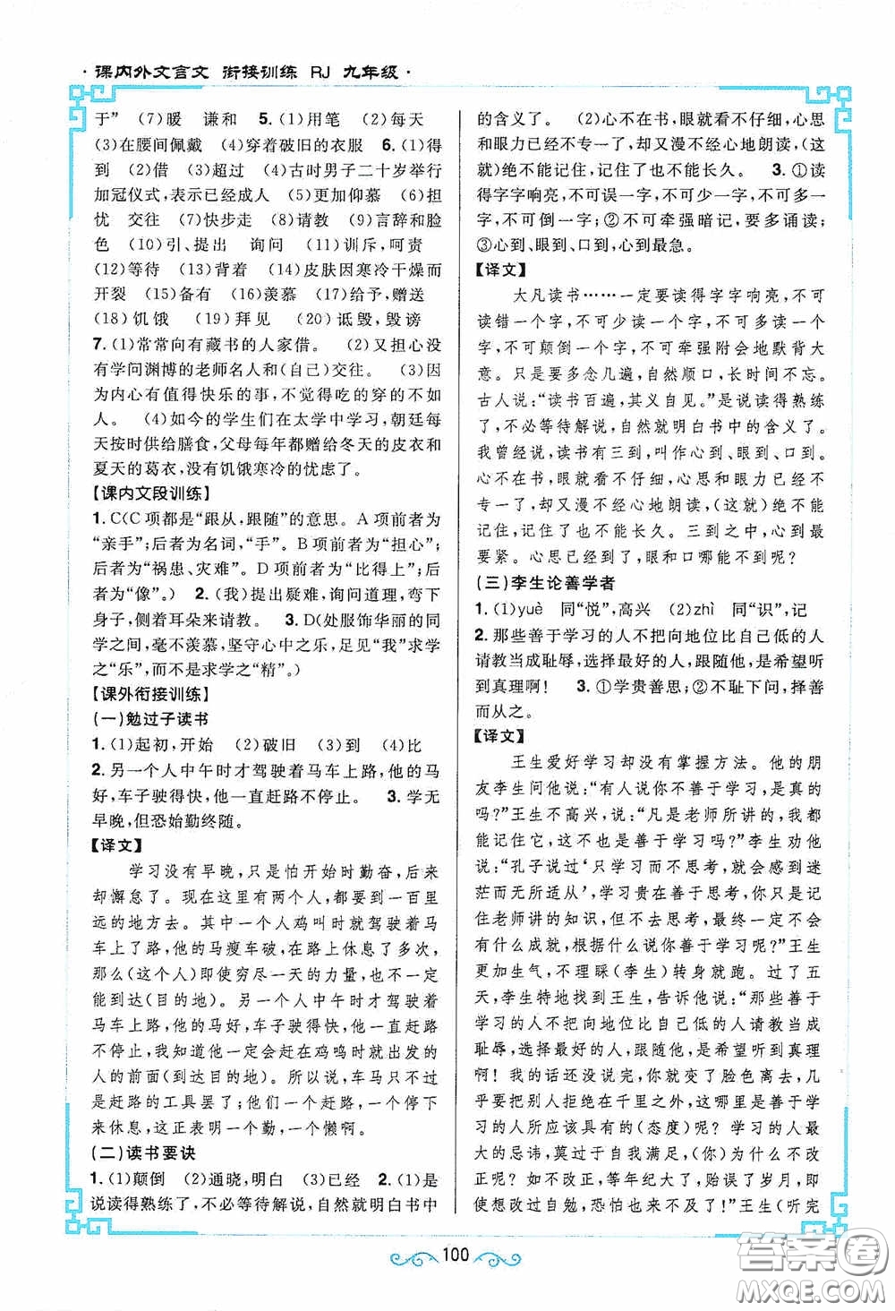 江西教育出版社2020新概念閱讀課內(nèi)外文言文銜接訓(xùn)練九年級(jí)人教版答案