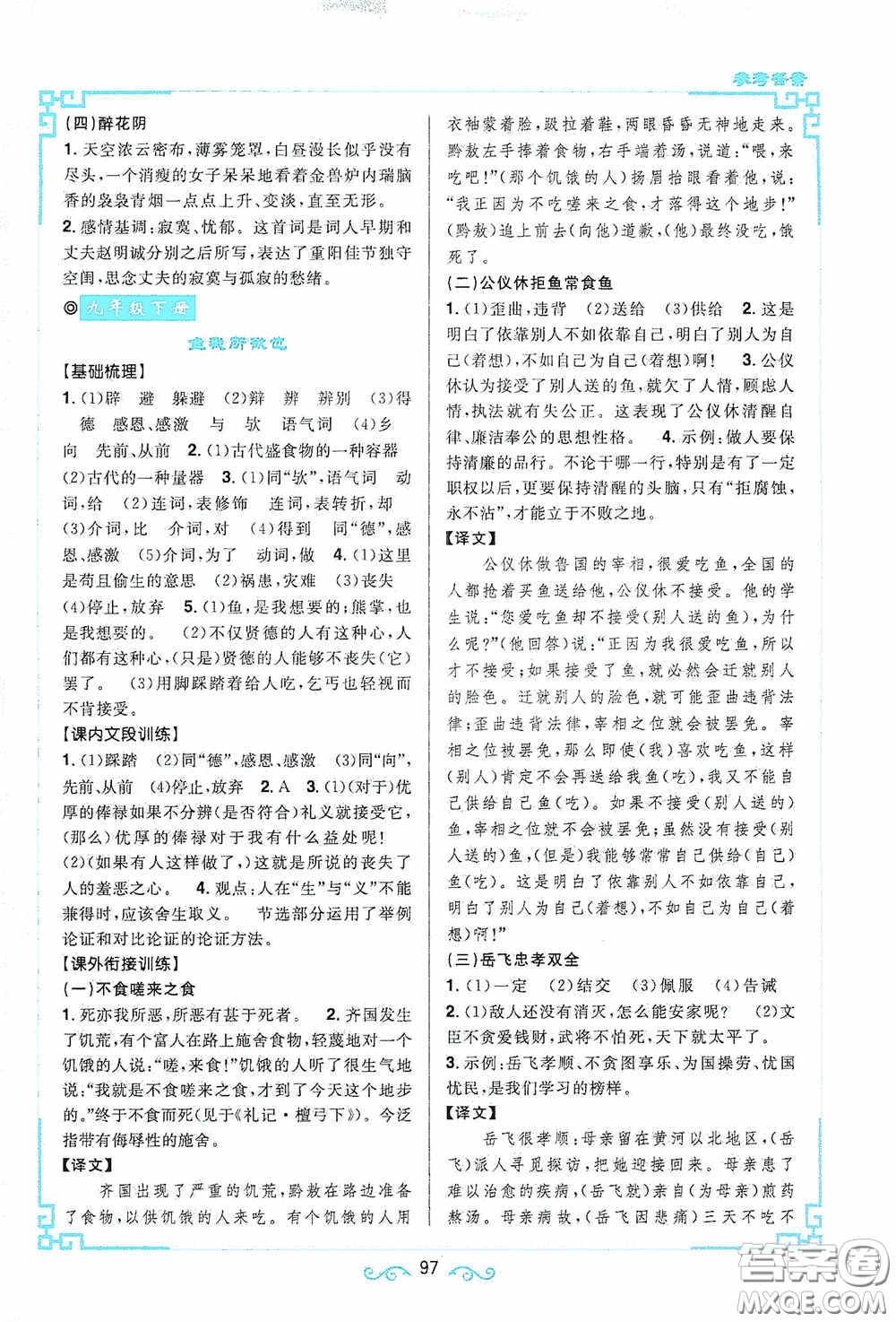 江西教育出版社2020新概念閱讀課內(nèi)外文言文銜接訓(xùn)練九年級(jí)人教版答案