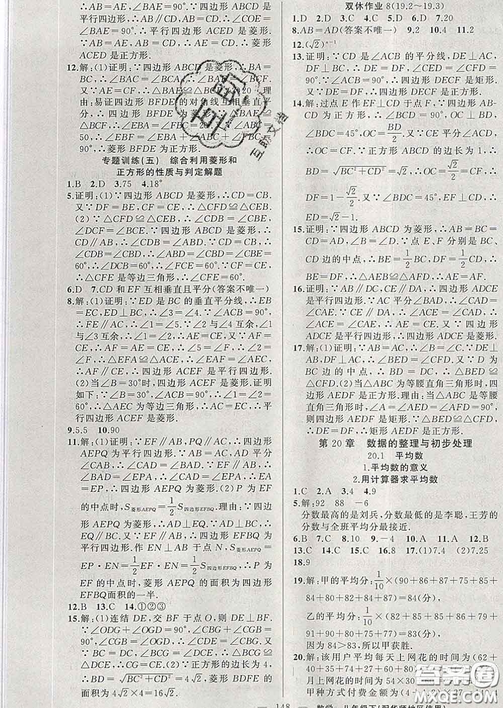 新疆青少年出版社2020春黃岡100分闖關(guān)八年級(jí)數(shù)學(xué)下冊(cè)華師版答案