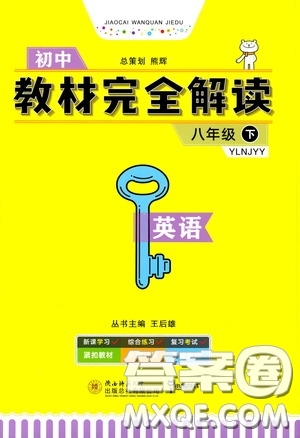 2020年王后雄初中教材完全解讀八年級(jí)下冊(cè)英語(yǔ)YLNJYY譯林牛津版版參考答案