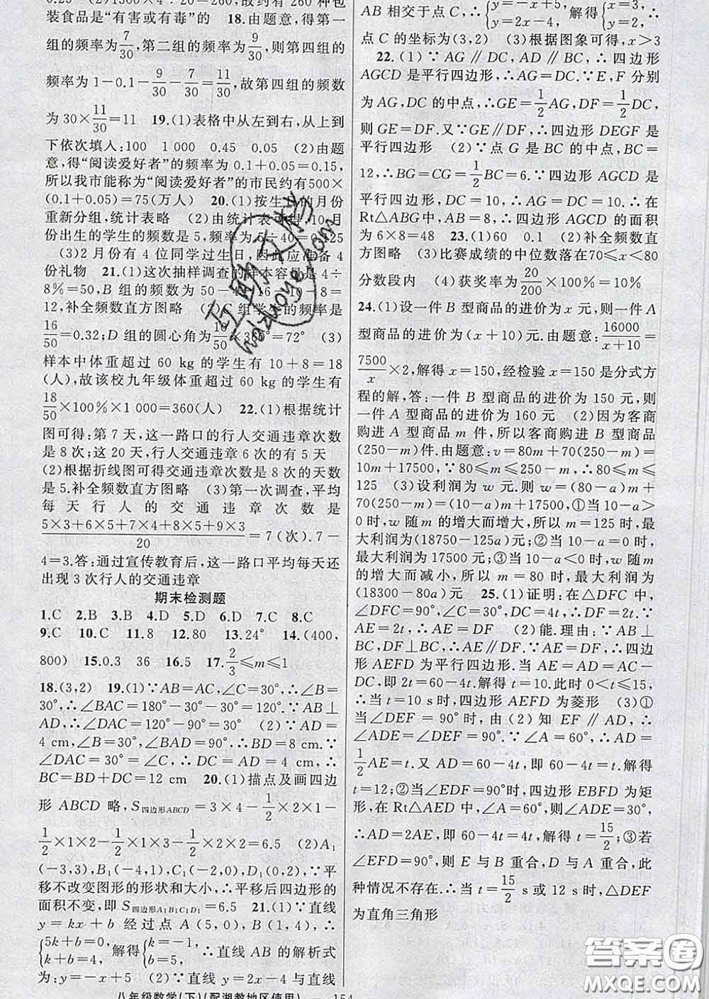 新疆青少年出版社2020春黃岡100分闖關(guān)八年級數(shù)學(xué)下冊湘教版答案