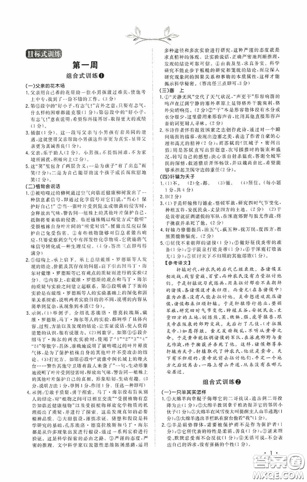 江西教育出版社2020新概念閱讀初中語(yǔ)文閱讀組合式訓(xùn)練中考版浙江版答案