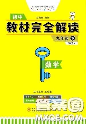 2020年王后雄初中教材完全解讀九年級下冊數(shù)學(xué)SKSX蘇科版參考答案